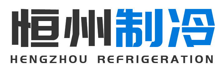 恒州制冷设备山阳站